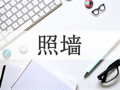 照牆|< 照牆 : ㄓㄠˋ ㄑㄧㄤˊ >Dictionary review